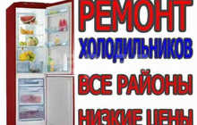 Мастер по ремонту холодильников