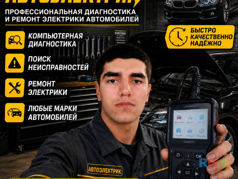 Автоэлектрик выездной