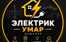⚡ УМАР — ЭЛЕКТРИК ДУШАНБЕ Электромонтаж • Ремонт • Диагностика Выезд по Душанбе.