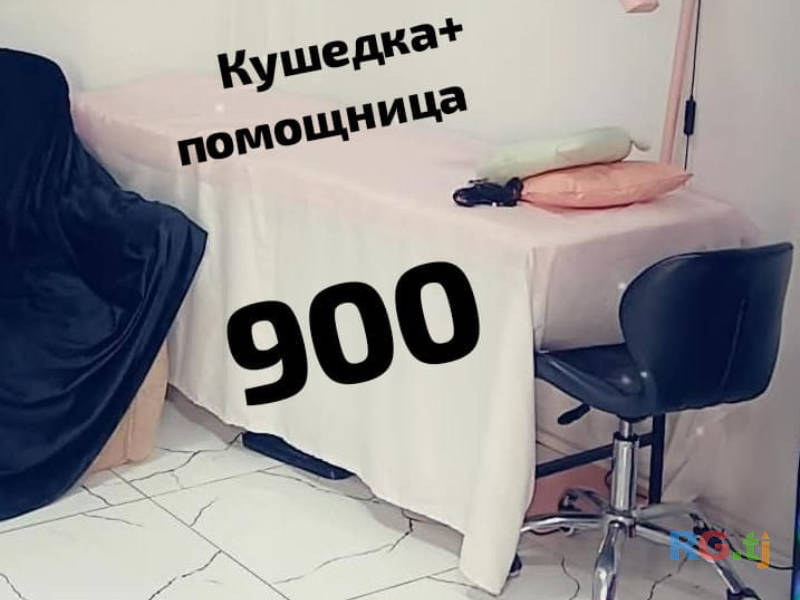 Кушетка и помощница