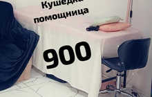Кушетка и помощница