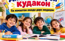 Англиси барои кудакон