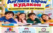 Англиси барои кудакон