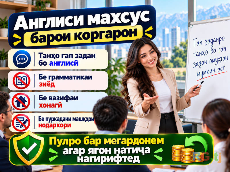 Англиси махсус барои коргарон