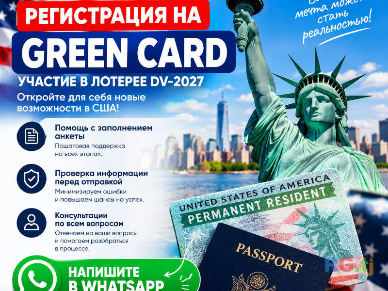 Помощь в регистрации на Green Card DV Lottery | Грин карта, Заполнение анкеты США