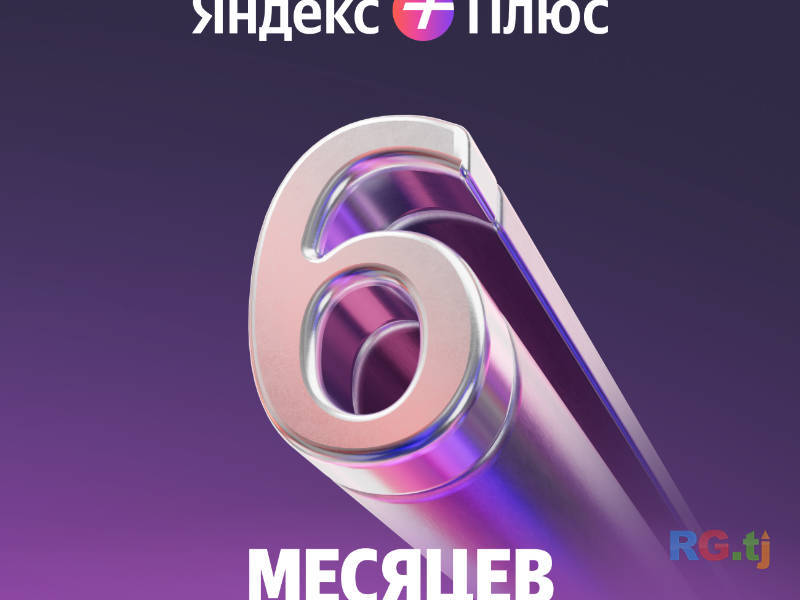 Подписка Яндекс Плюс на 6 месяцев (Семья)