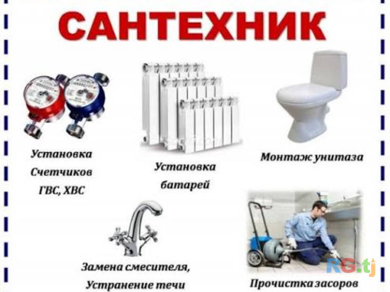 Сантехник