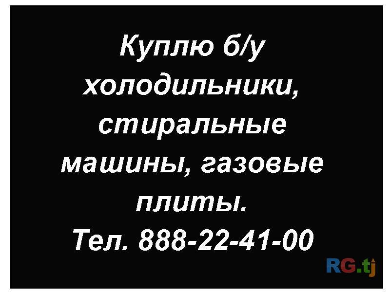 Куплю б/у холодильники