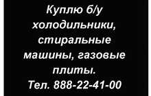 Куплю б/у холодильники