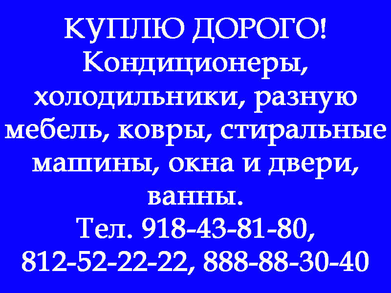 Куплю кондиционеры, холодильники и т.д