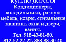 Куплю кондиционеры, холодильники и т.д