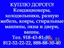 Куплю кондиционеры, холодильники и т.д